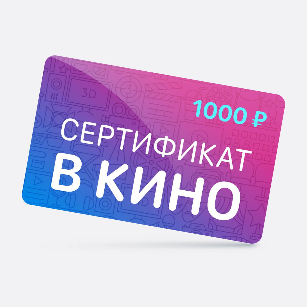 Купить Подарочный Сертификат В Кинотеатр Спб